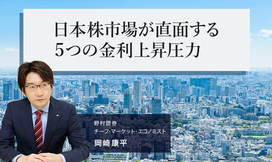 日本株市場が直面する　5つの金利上昇圧力　野村證券・岡崎康平のイメージ