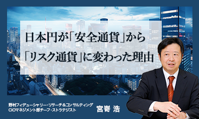 日本円が「安全通貨」から「リスク通貨」に変わった理由　野村CIO・宮嵜浩のイメージ