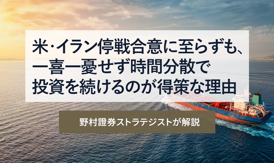 米・イラン停戦合意に至らずも、一喜一憂せず時間分散で投資を続けるのが得策な理由　野村證券ストラテジストが解説のイメージ