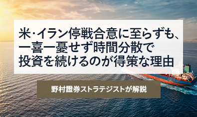 米・イラン停戦合意に至らずも、一喜一憂せず時間分散で投資を続けるのが得策な理由　野村證券ストラテジストが解説のイメージ
