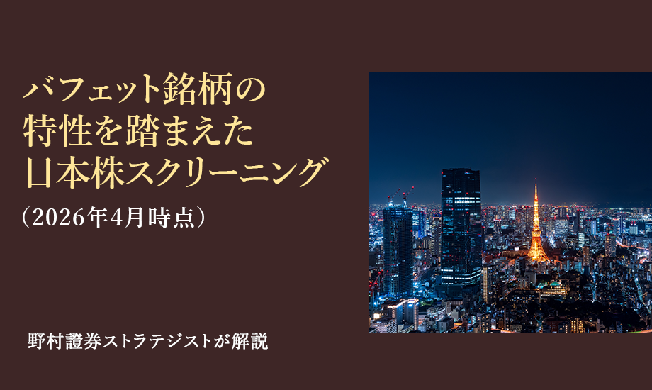 バフェット銘柄の特性を踏まえた日本株のスクリーニング（2026年4月）　野村證券ストラテジストが解説のイメージ