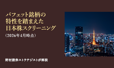 バフェット銘柄の特性を踏まえた日本株のスクリーニング（2026年4月）　野村證券ストラテジストが解説のイメージ