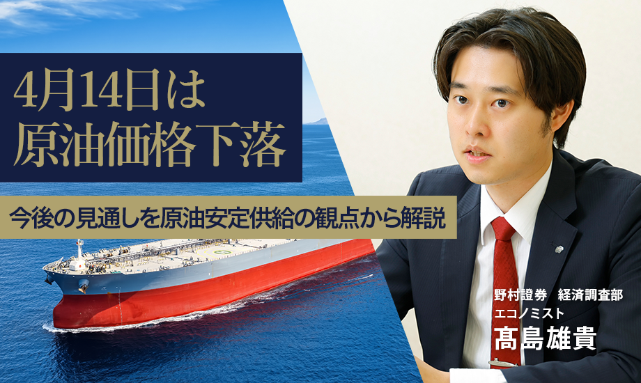 4月14日は原油価格下落　今後の見通しを原油安定供給の観点から解説　野村證券・髙島雄貴のイメージ