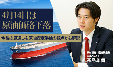 4月14日は原油価格下落　今後の見通しを原油安定供給の観点から解説　野村證券・髙島雄貴のイメージ