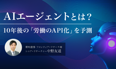 AIエージェントとは？　10年後の「労働のAPI化」を予測　野村證券・中野友道のイメージ
