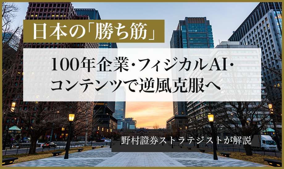 日本の「勝ち筋」　100年企業・フィジカルAI・コンテンツで逆風克服へ　野村證券ストラテジストが解説のイメージ