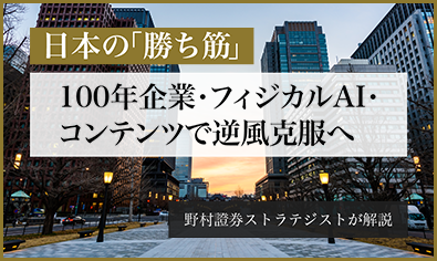 日本の「勝ち筋」　100年企業・フィジカルAI・コンテンツで逆風克服へ　野村證券ストラテジストが解説のイメージ