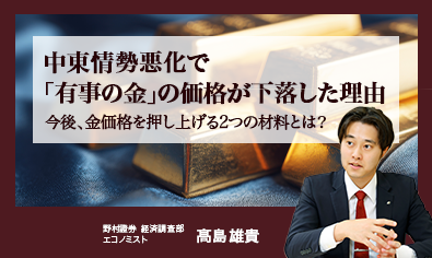 中東情勢悪化で「有事の金（ゴールド）」の価格が下落した理由　今後、金価格を押し上げる2つの材料とは？　野村證券・髙島雄貴のイメージ