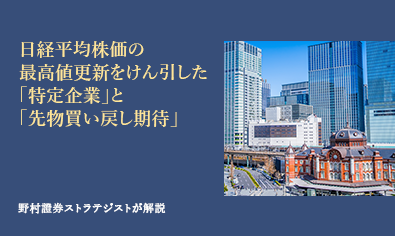 日経平均株価の最高値更新をけん引した「特定企業」と「先物買い戻し期待」　野村證券ストラテジストが解説のイメージ