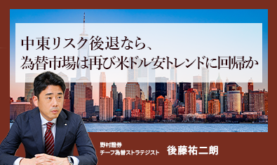 中東リスク後退なら、為替市場は再び米ドル安トレンドに回帰か　野村證券・後藤祐二朗のイメージ