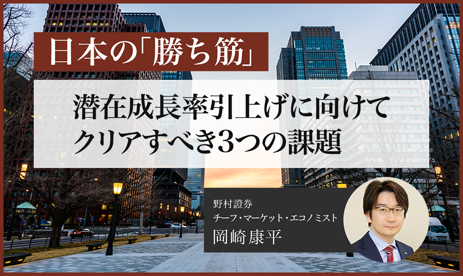日本の勝ち筋　潜在成長率引上げに向けクリアすべき3つの課題　野村證券・岡崎康平のイメージ
