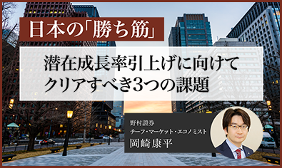 日本の勝ち筋　潜在成長率引上げに向けクリアすべき3つの課題　野村證券・岡崎康平のイメージ
