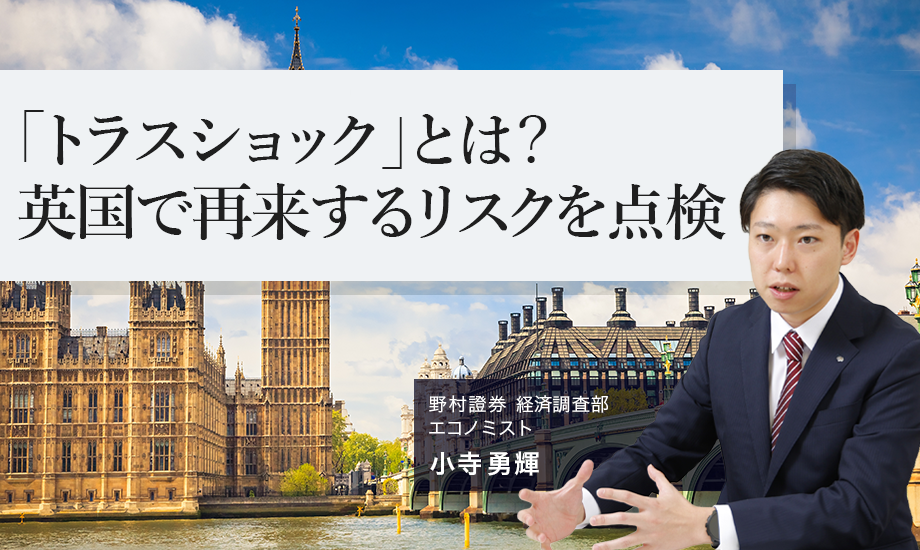 「トラスショック」とは？　英国で再来するリスクを点検　野村證券・小寺勇輝のイメージ