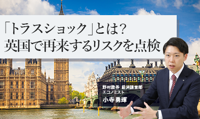 「トラスショック」とは？　英国で再来するリスクを点検　野村證券・小寺勇輝のイメージ