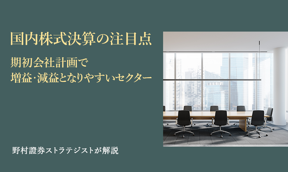 国内株式決算の注目点　期初会社計画で増益・減益となりやすいセクター　野村證券ストラテジストが解説のイメージ