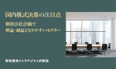 国内株式決算の注目点　期初会社計画で増益・減益となりやすいセクター　野村證券ストラテジストが解説のイメージ