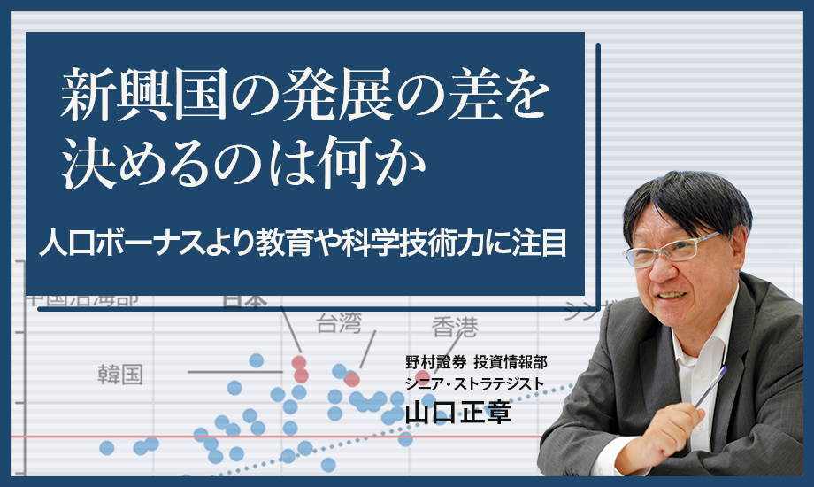 新興国の発展の差を決めるのは何か　人口ボーナスより教育や科学技術力に注目　野村證券・山口正章のイメージ