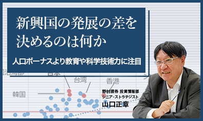 新興国の発展の差を決めるのは何か　人口ボーナスより教育や科学技術力に注目　野村證券・山口正章のイメージ