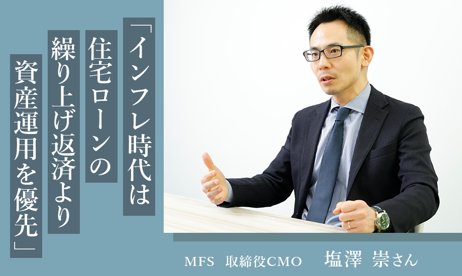 モゲチェック・塩澤崇さん「インフレ時代は住宅ローンの繰り上げ返済より資産運用を優先」のイメージ