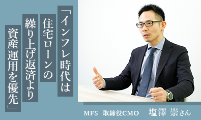 モゲチェック・塩澤崇さん「インフレ時代は住宅ローンの繰り上げ返済より資産運用を優先」のイメージ