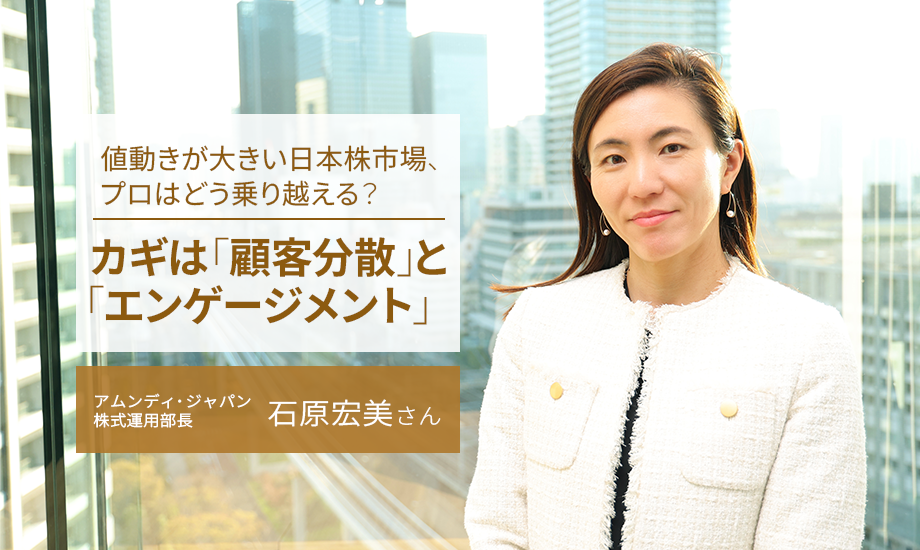 値動きが大きい日本株市場、プロはどう乗り越える？　カギは「顧客分散」と「エンゲージメント」　アムンディ・ジャパンのイメージ