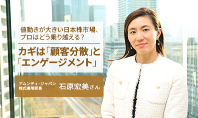 値動きが大きい日本株市場、プロはどう乗り越える？　カギは「顧客分散」と「エンゲージメント」　アムンディ・ジャパンのイメージ