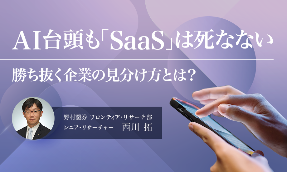 AI台頭も「SaaS」は死なない　勝ち抜く企業の見分け方とは？　野村證券・西川拓のイメージ