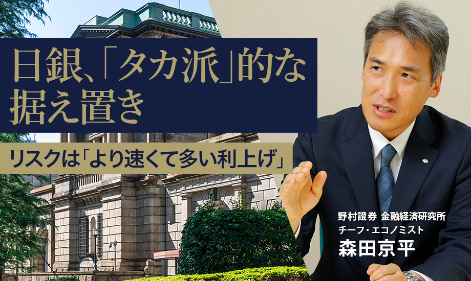 日銀、「タカ派」的な据え置き　リスクは「より速くて多い利上げ」　野村證券・森田京平のイメージ