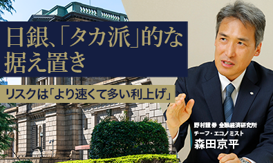日銀、「タカ派」的な据え置き　リスクは「より速くて多い利上げ」　野村證券・森田京平のイメージ