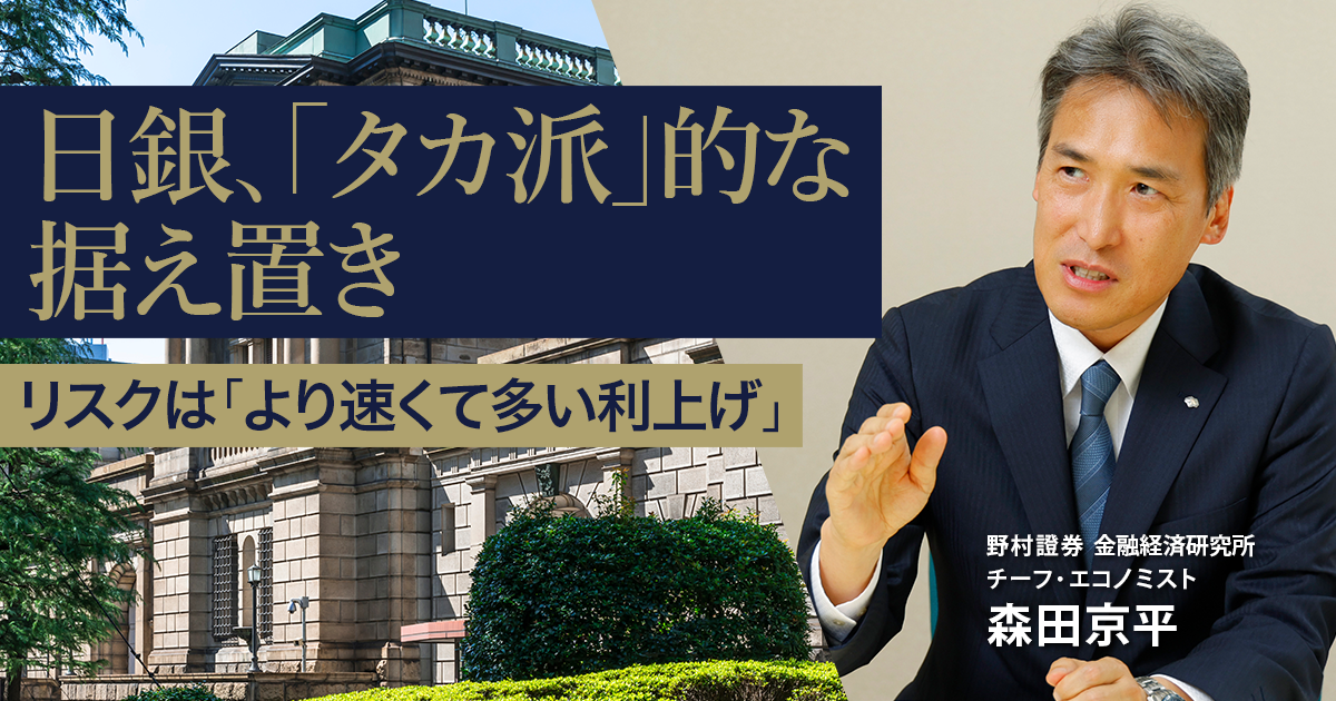 日銀、「タカ派」的な据え置き リスクは「より速くて多い利上げ」 野村