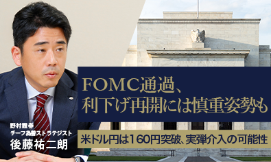 FOMC通過、利下げ再開には慎重姿勢も　米ドル円は160円突破、実弾介入の可能性　野村證券・後藤祐二朗のイメージ
