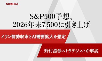 S&P500予想、2026年末7,500に引き上げ　イラン情勢収束とAI需要拡大を想定　野村證券ストラテジストが解説のイメージ