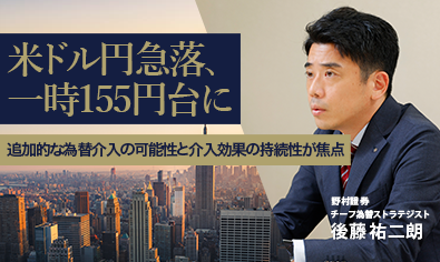 米ドル円急落、一時155円台に　追加的な為替介入の可能性と介入効果の持続性が焦点　野村證券・後藤祐二朗のイメージ