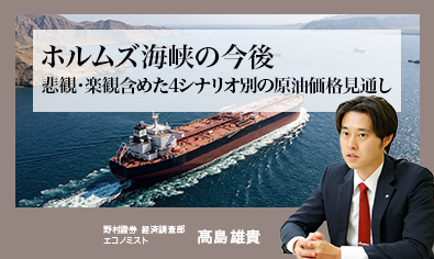 ホルムズ海峡の今後　悲観・楽観含めた4シナリオ別の原油価格見通し　野村證券・髙島雄貴のイメージ