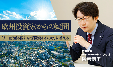 欧州投資家からの疑問　「人口が減る国になぜ投資するのか」に答える　野村證券・岡崎康平のイメージ