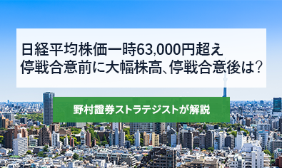 日経平均株価一時63,000円超え　停戦合意前に大幅株高、停戦合意後は？ 野村證券ストラテジストが解説のイメージ