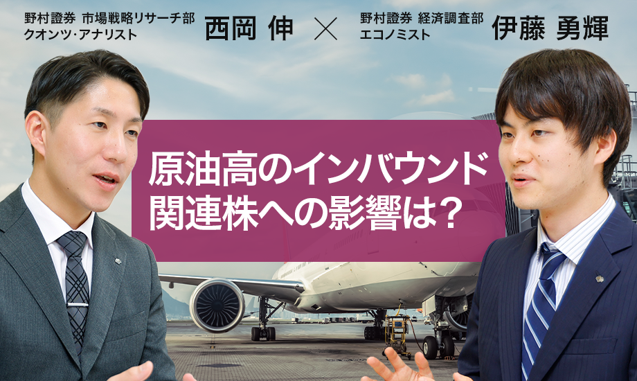 原油高のインバウンド関連株への影響は？　クオンツ×エコノミスト視点でわかった明暗　野村證券・西岡×伊藤のイメージ