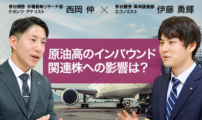 原油高のインバウンド関連株への影響は？　クオンツ×エコノミスト視点でわかった明暗　野村證券・西岡×伊藤のイメージ