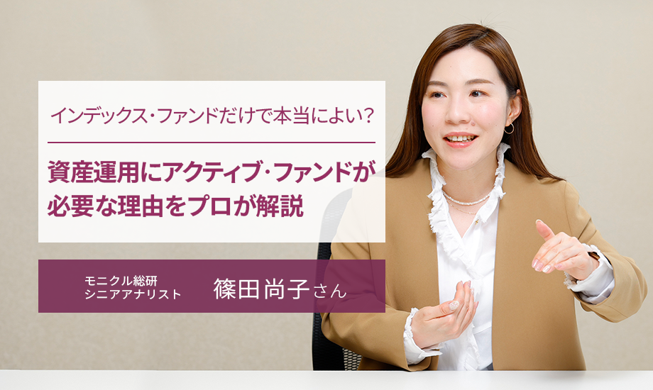 インデックス・ファンドだけで本当によい？　資産運用にアクティブ・ファンドが必要な理由をプロが解説　モニクル総研・篠田さんのイメージ
