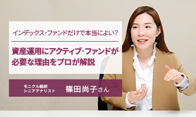 インデックス・ファンドだけで本当によい？　資産運用にアクティブ・ファンドが必要な理由をプロが解説　モニクル総研・篠田さんのイメージ