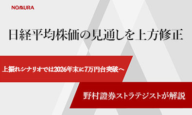 日経平均株価の見通しを上方修正　上振れシナリオでは2026年末に7万円台突破へ　野村證券ストラテジストが解説のイメージ