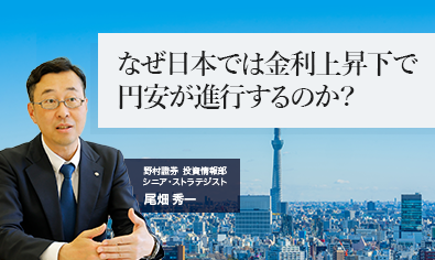 なぜ日本では金利上昇下で円安が進行するのか？ 野村證券・尾畑秀一のイメージ