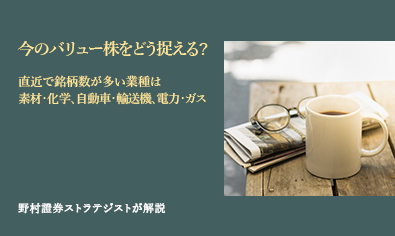 今のバリュー株をどう捉える？　直近で銘柄数が多い業種は素材・化学、自動車・輸送機、電力・ガス　野村證券ストラテジストが解説のイメージ