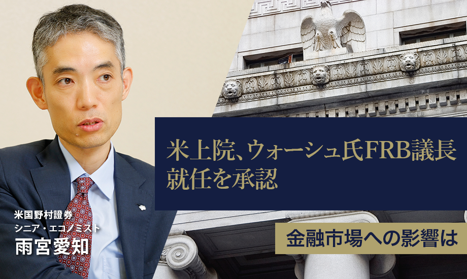 米上院、ウォーシュ氏FRB議長就任を承認　金融市場への影響は米国野村證券・雨宮愛知のイメージ