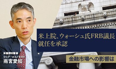 米上院、ウォーシュ氏FRB議長就任を承認　金融市場への影響は米国野村證券・雨宮愛知のイメージ