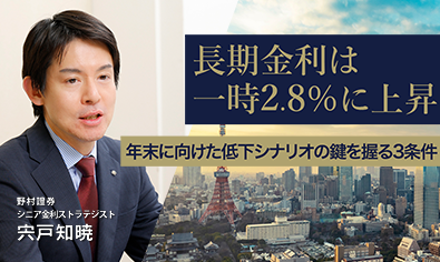 長期金利は一時2.8％に上昇　年末に向けた低下シナリオの鍵を握る3条件　野村證券・宍戸知暁のイメージ