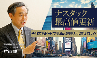 ナスダック最高値更新 それでもPERで見ると割高とは言えない？ 野村證券・村山誠のイメージ
