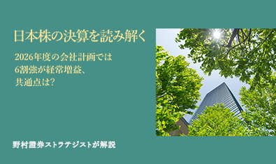 日本株の決算を読み解く　2026年度の会社計画では6割強が経常増益、共通点は？　野村證券ストラテジストが解説のイメージ