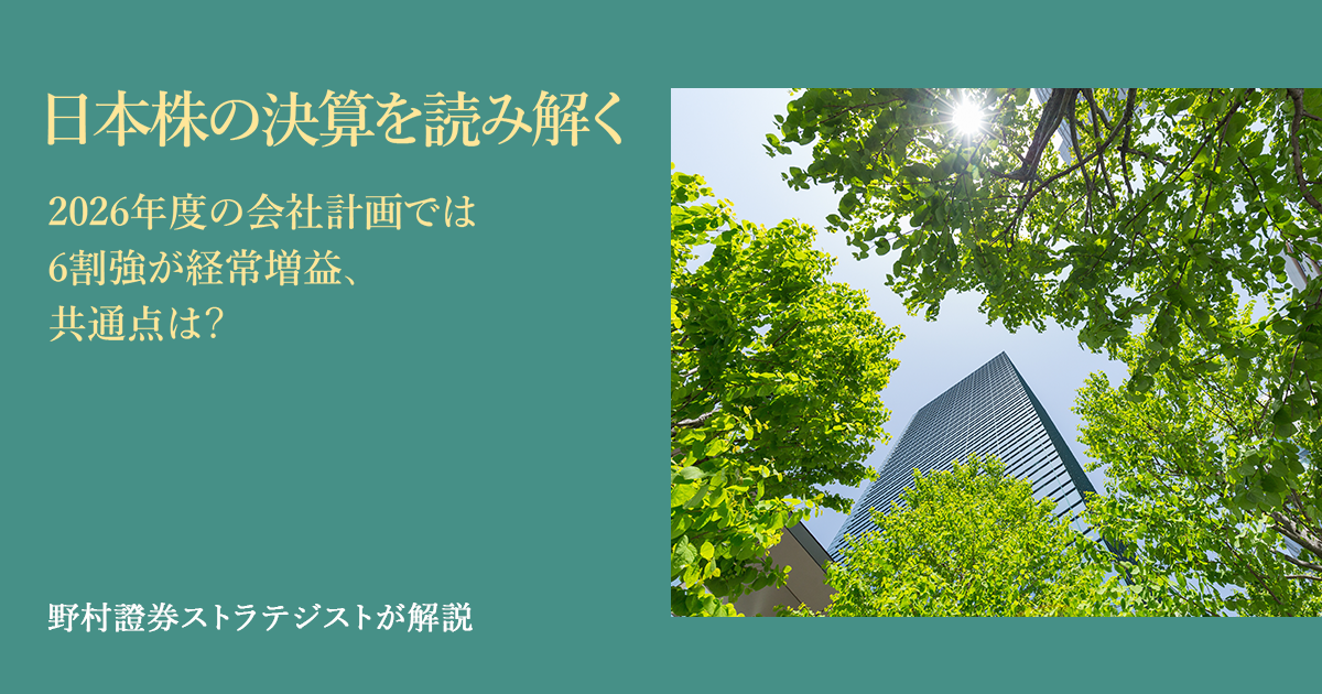 日本株の決算を読み解く 2026年度の会社計画では6割強が経常増益、共通