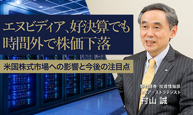 エヌビディア、好決算でも時間外で株価下落　米国株式市場への影響と今後の注目点　野村證券・村山誠のイメージ